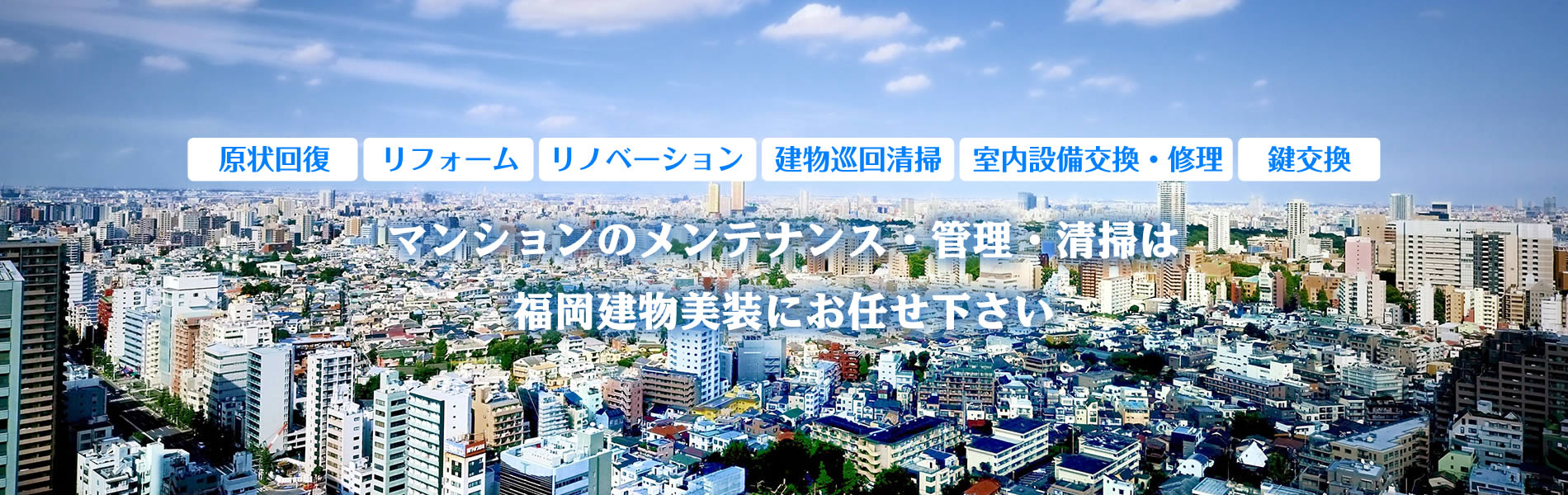 マンションのメンテナンス・管理・清掃などお任せ下さい