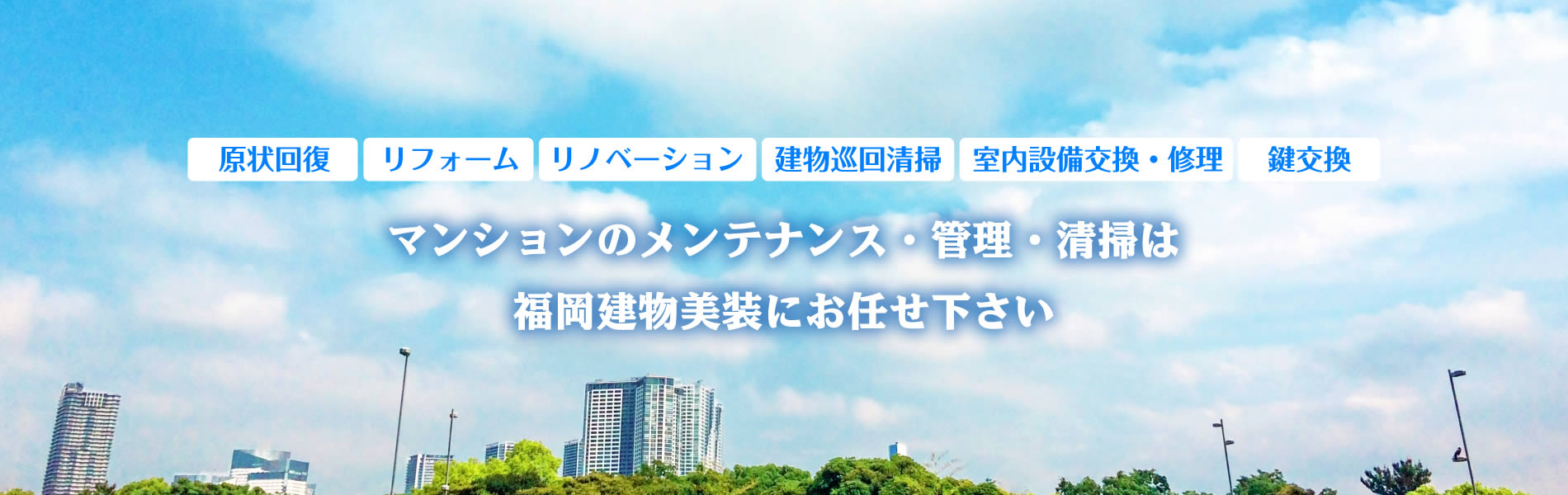 マンションのメンテナンス・管理・清掃などお任せ下さい